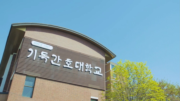 기독간호대학교 홍보영상