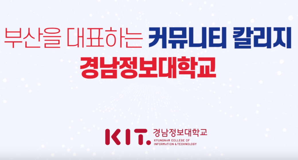 경남정보대